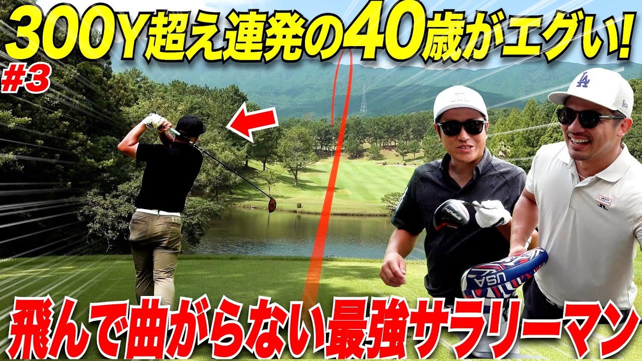 【驚愕】２児のパパで月一しかゴルフしないのにとんでもない球を連発させる男が凄すぎた...