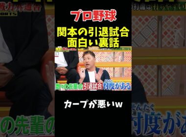 関本が引退試合でびっくりした理由w #野球 #プロ野球 #npb #面白い #面白い動画 #おもしろ #千鳥 #阪神タイガース