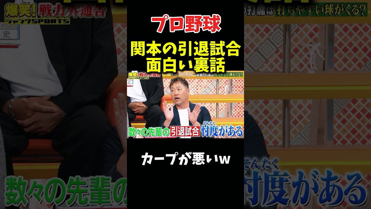 関本が引退試合でびっくりした理由w #野球 #プロ野球 #npb #面白い #面白い動画 #おもしろ #千鳥 #阪神タイガース