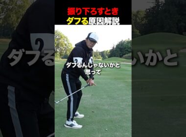 振り下ろすときにダフる原因 #golf