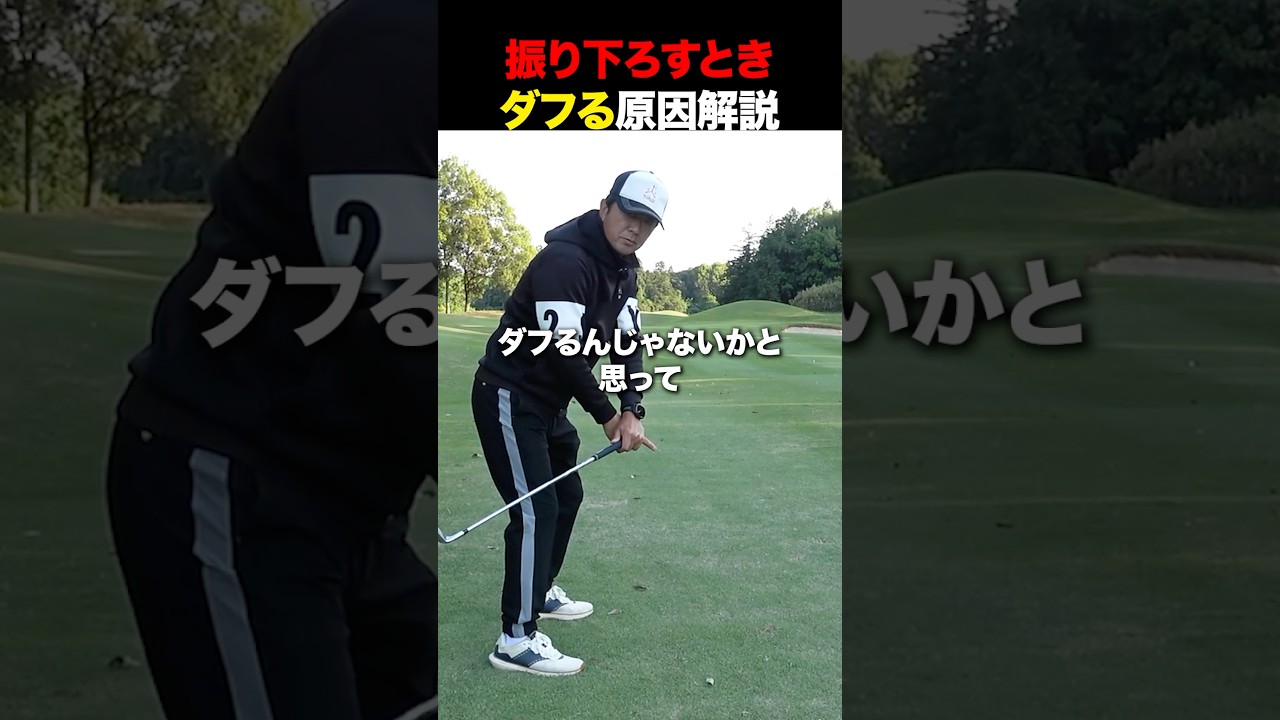 振り下ろすときにダフる原因 #golf