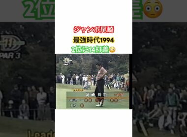 ジャンボ尾崎👑最強時代1994✨2位に14打差😳 #ゴルフ #golf #ジャンボ尾崎