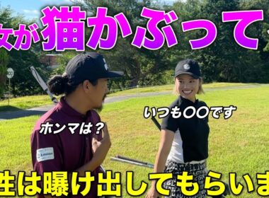 若手ゴルフ系YouTuberの美女が大人し過ぎたので本性を暴きます！
