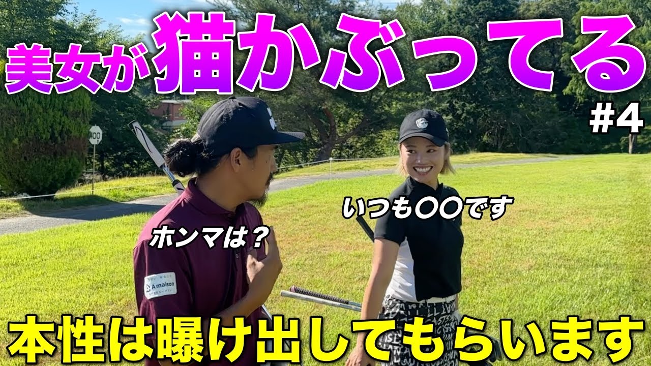 若手ゴルフ系YouTuberの美女が大人し過ぎたので本性を暴きます！