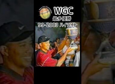 ハイライト｜WGC 1999〜2003 ｜タイガーウッズ優勝軌跡　#ゴルフ始める　 #ゴルフ　#ゴルフ上達
