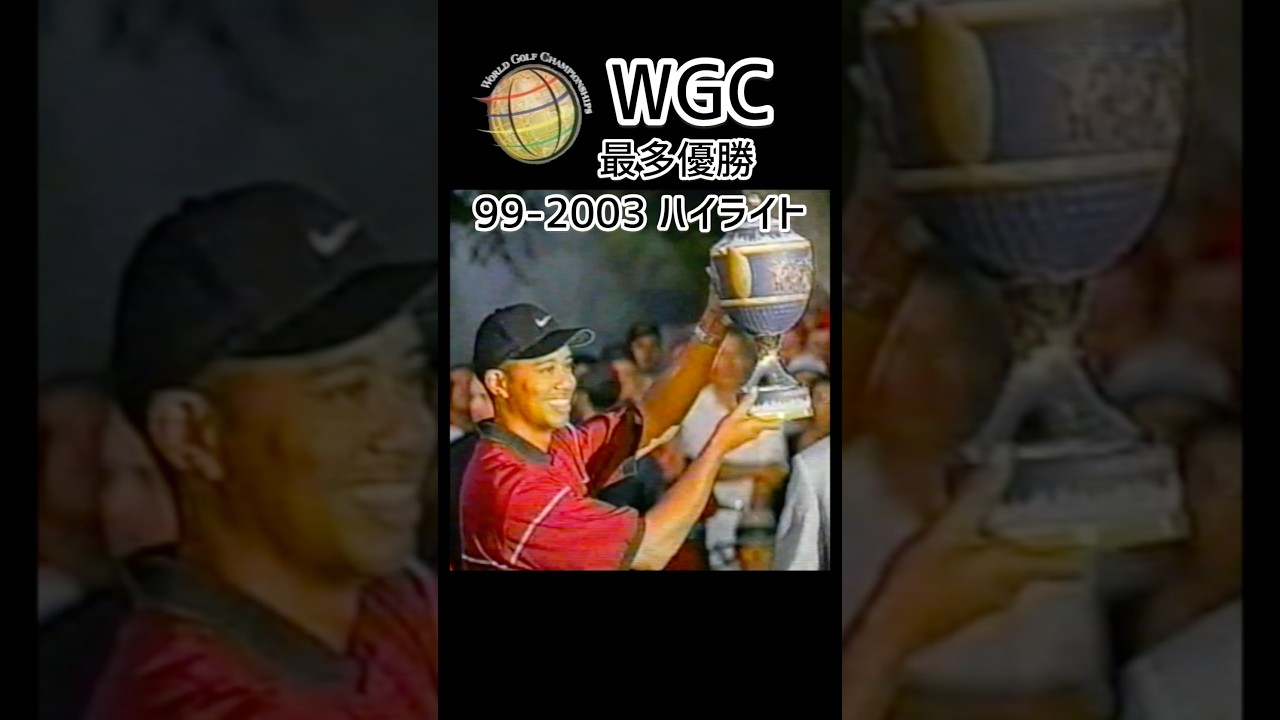 ハイライト｜WGC 1999〜2003 ｜タイガーウッズ優勝軌跡　#ゴルフ始める　 #ゴルフ　#ゴルフ上達