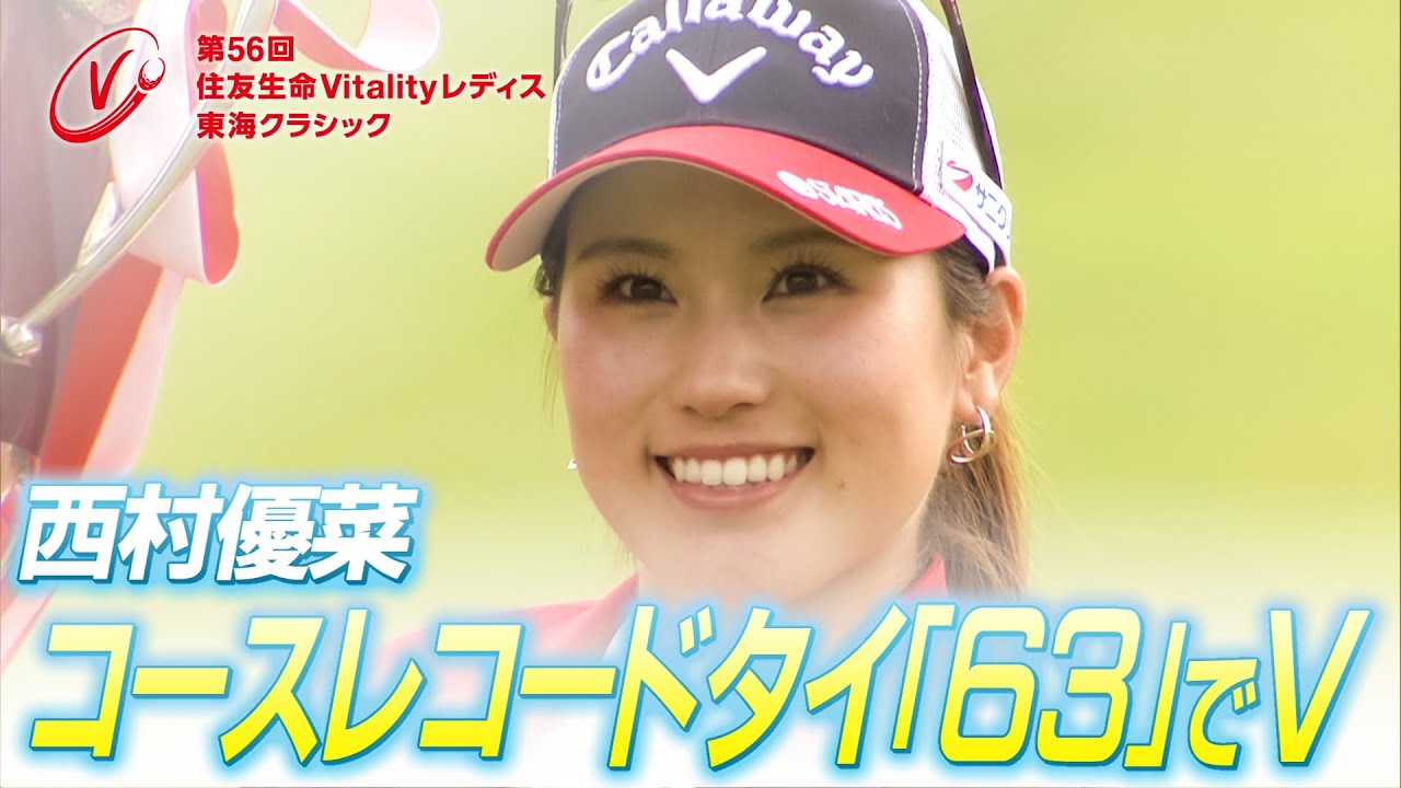【住友生命Vitalityレディス 東海クラシック】第52回大会（2021）振り返り
