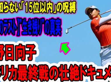 【衝撃のラスト】渋野日向子、アメリカ最終戦の壮絶ドキュメント。誰も知らない「15位以内」の呪縛