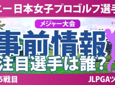 ソニー 日本女子プロゴルフ選手権 事前情報 荒木優奈 都玲華 政田夢乃 菅沼菜々 竹田麗央 【スタッツ解説】