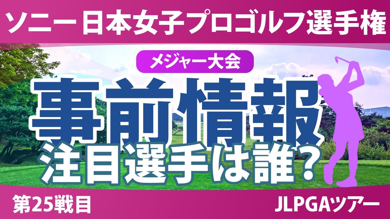 ソニー 日本女子プロゴルフ選手権 事前情報 荒木優奈 都玲華 政田夢乃 菅沼菜々 竹田麗央 【スタッツ解説】