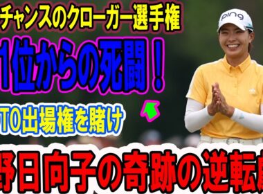 渋野日向子の奇跡の逆転劇！ラストチャンスのクローガー選手権で笑顔が炸裂する感動ストーリー! 101位からの死闘！TOTO出場権を賭け、涙と笑顔のドラマが今、始まる…LPGAの熱き戦い