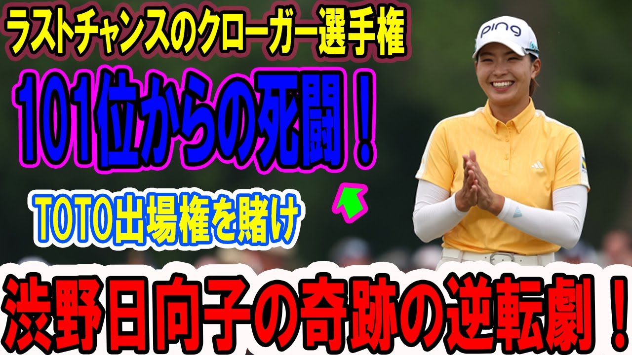 渋野日向子の奇跡の逆転劇！ラストチャンスのクローガー選手権で笑顔が炸裂する感動ストーリー! 101位からの死闘！TOTO出場権を賭け、涙と笑顔のドラマが今、始まる…LPGAの熱き戦い
