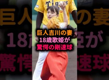 【伝説】18歳の歌姫が驚愕の剛速球！巨人吉川と2024年に結婚 #足立佳奈 #始球式 #5ch風ショート #なんJ反応集 #野球女子