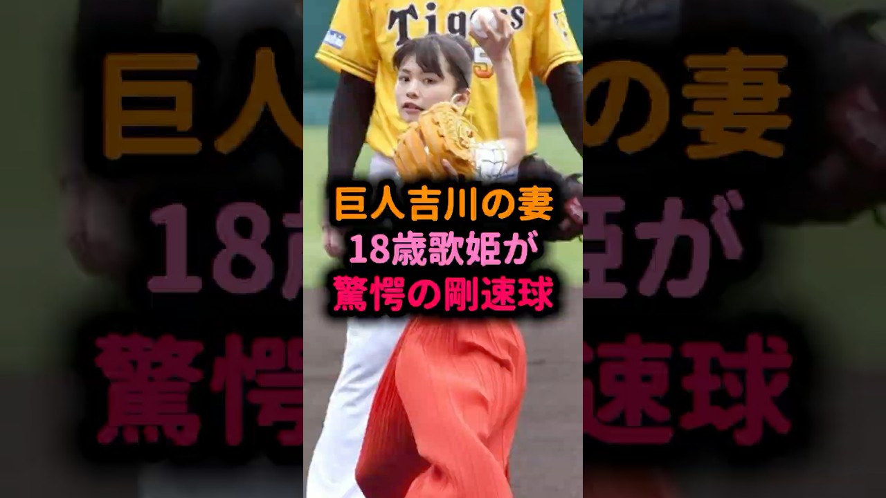 【伝説】18歳の歌姫が驚愕の剛速球！巨人吉川と2024年に結婚 #足立佳奈 #始球式 #5ch風ショート #なんJ反応集 #野球女子