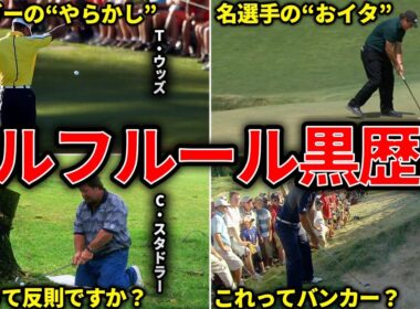【事件発生】ゴルフ界を揺るがしたルールを巡る大騒動ランキング7選