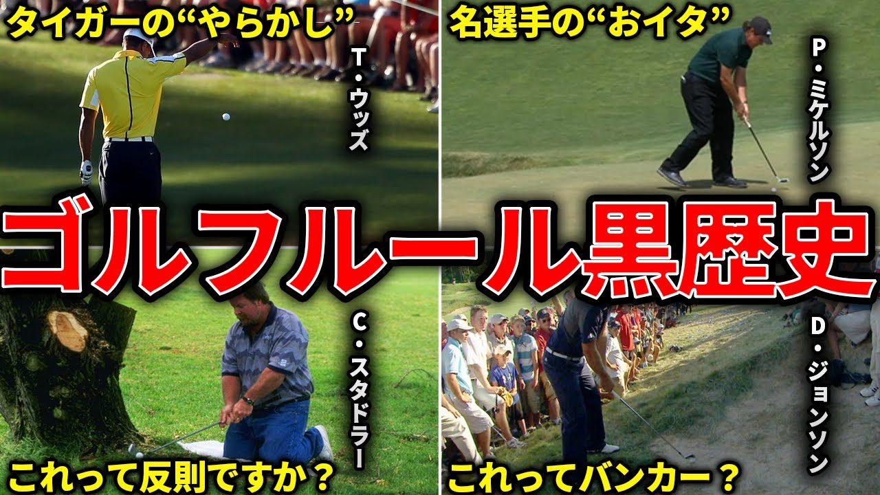 【事件発生】ゴルフ界を揺るがしたルールを巡る大騒動ランキング7選