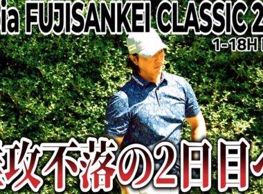 日本屈指の難コース！フジサンケイクラシックの洗礼を受ける石川遼【ロピアフジサンケイクラシック 2025 DAY1】｜ 1-18H Lopia FUJISANKEI CLASSIC 2025