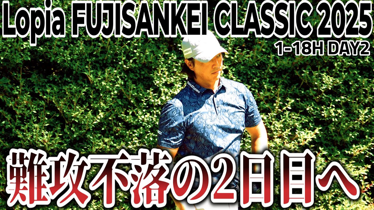 日本屈指の難コース！フジサンケイクラシックの洗礼を受ける石川遼【ロピアフジサンケイクラシック 2025 DAY1】｜ 1-18H Lopia FUJISANKEI CLASSIC 2025
