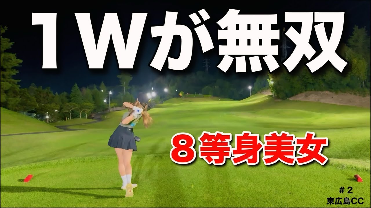 【ドライバーが得意な美女】ゴルフ歴３年未満でこの安定感にビビりました。