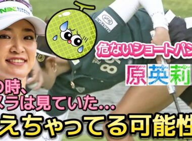 【原英莉花】ボールを拾い上げる瞬間‼️隙間から見えちゃってる可能性⁉️😅💦【女子プロゴルフ】