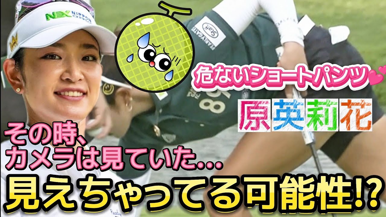 【原英莉花】ボールを拾い上げる瞬間‼️隙間から見えちゃってる可能性⁉️😅💦【女子プロゴルフ】