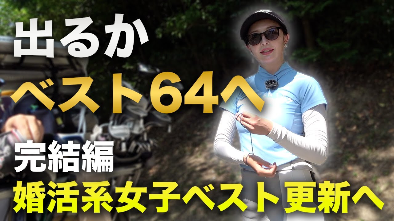 前半5アンダーからの出るかベストスコア64！【緊急】前半5アンダーの婚活系激ウマ女子ゴルファーのベストスコアを更新しよう！　完結編 7-9h