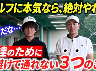【ゴルフに本気の方へ】上達のために避けて通れない３つのこと。趣味の枠を超えたい人は、地味ですけど必ずやりましょう。
