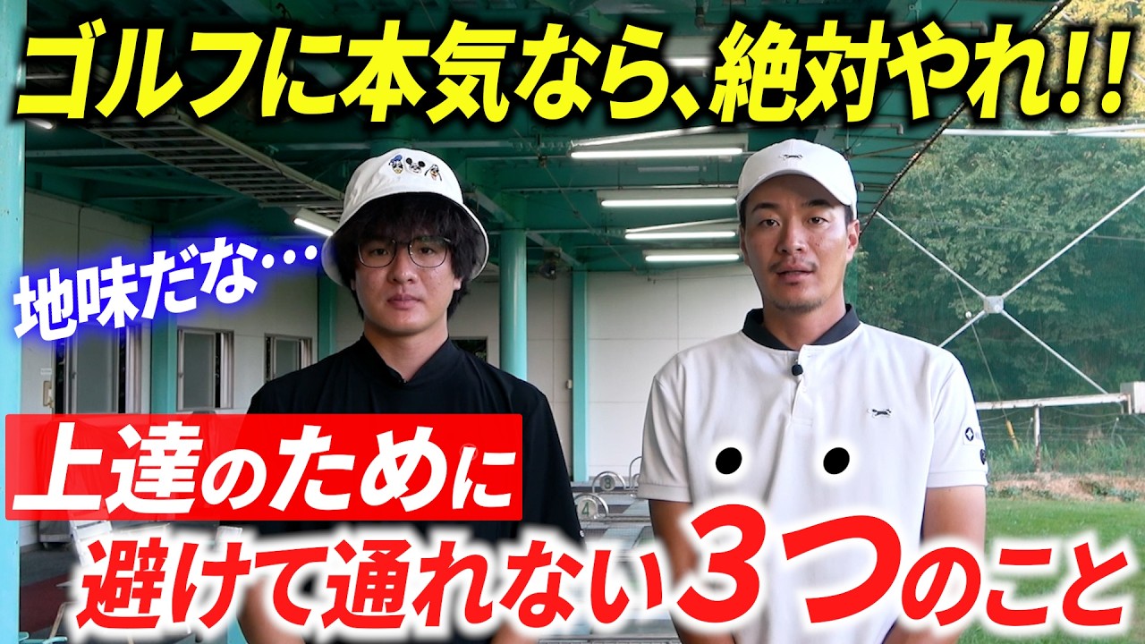 【ゴルフに本気の方へ】上達のために避けて通れない３つのこと。趣味の枠を超えたい人は、地味ですけど必ずやりましょう。