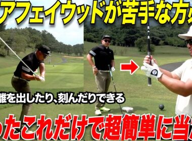 【フェアウェイウッドが誰でも簡単に当たる】長くて苦手だったクラブが簡単に打てるようになった方法がこちらです