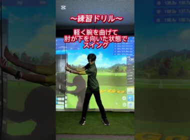 肘の正しい使い方☝️ #インザゴルフ #ゴルフ #golf #ゴルフレッスン