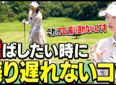 この方法で「ドライバーの振り遅れ」超簡単に直ります。【#2】【川崎志穂】【かえで】【アングル】【ANGLE】