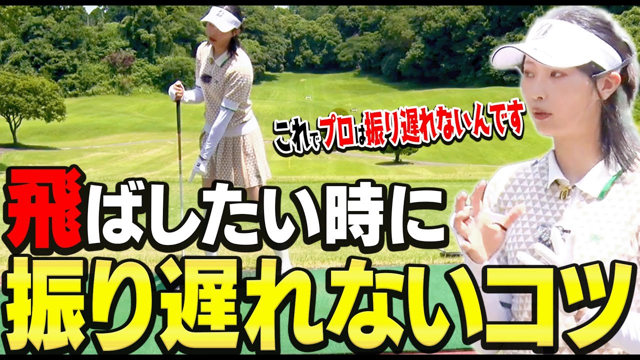 この方法で「ドライバーの振り遅れ」超簡単に直ります。【#2】【川崎志穂】【かえで】【アングル】【ANGLE】