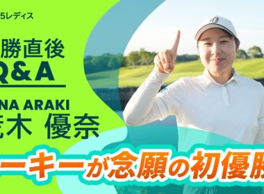 【優勝直後Q＆A】荒木優奈がファンの質問に回答！｜ゴルフ５レディスプロゴルフトーナメント