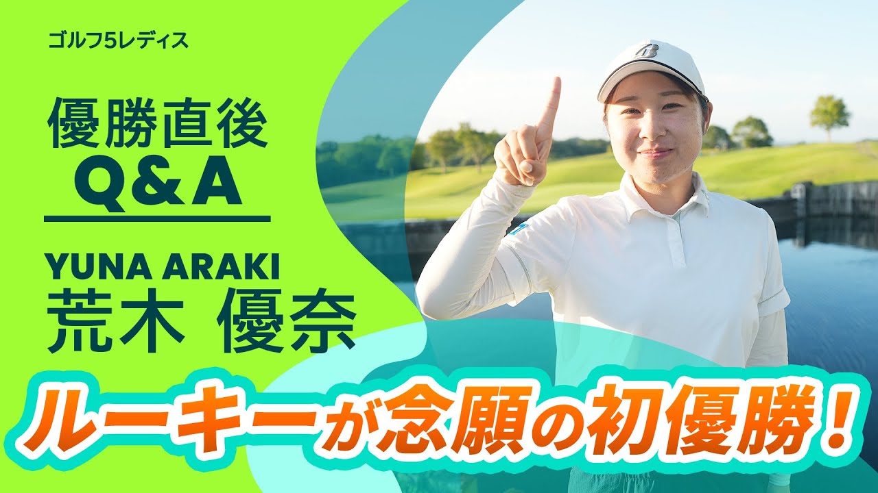 【優勝直後Q＆A】荒木優奈がファンの質問に回答！｜ゴルフ５レディスプロゴルフトーナメント