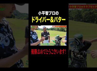 【小平智プロ】愛用のドライバー&パター公開！