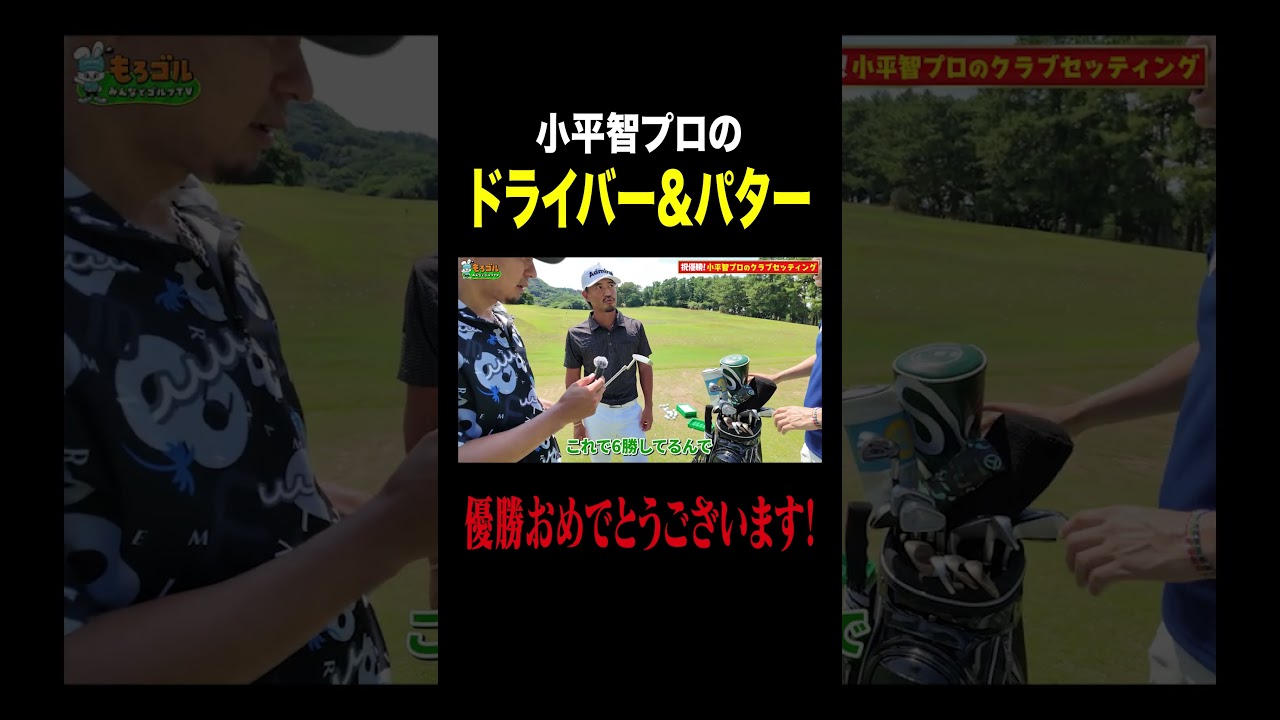 【小平智プロ】愛用のドライバー&パター公開！