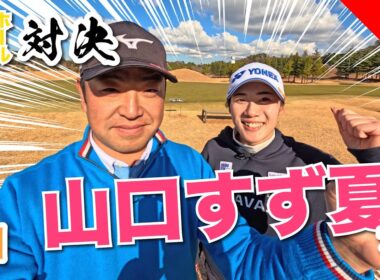 【山口すず夏vs時松源蔵】こういう時もあるんですよね..＠上総モナークカントリークラブ