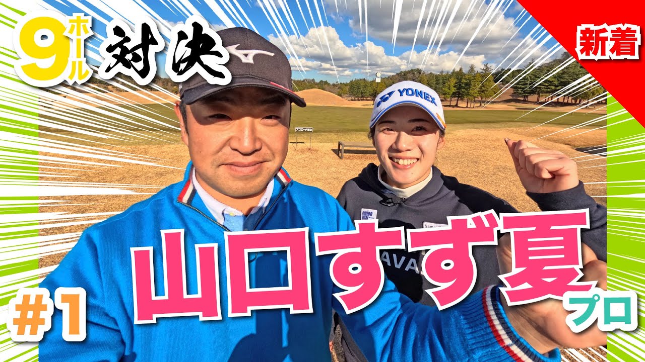 【山口すず夏vs時松源蔵】こういう時もあるんですよね..＠上総モナークカントリークラブ