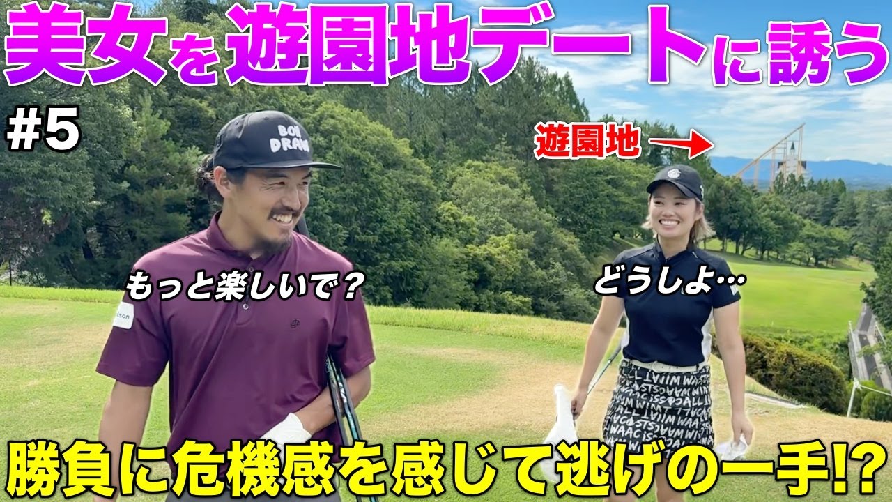 ゴルフ上手すぎる美女との勝負が厳し過ぎて、別の企画に切り替えようと思います。