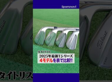 タイトリストの最新アイアンを徹底比較！Tシリーズ2025年モデルを性能別に分類してみた！#ゴルフ #ゴルフクラブ #アイアン #タイトリスト