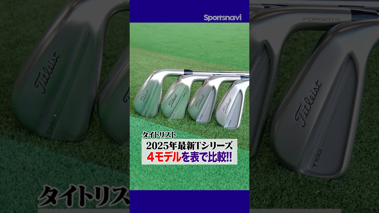 タイトリストの最新アイアンを徹底比較！Tシリーズ2025年モデルを性能別に分類してみた！#ゴルフ #ゴルフクラブ #アイアン #タイトリスト