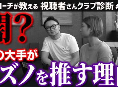 【ゴルフクラブ】ゴルフ界の闇？あの大手ゴルフショップがミズノを推す理由とは…【視聴者さんクラブ診断＃184】