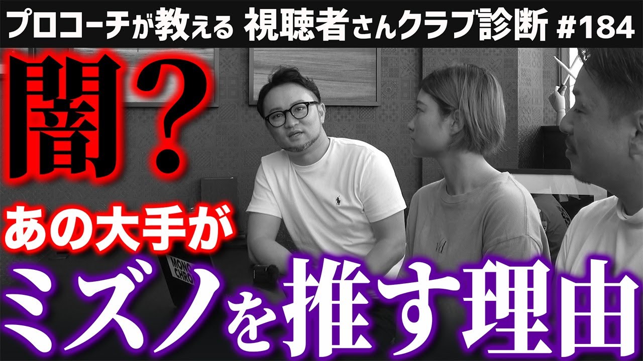 【ゴルフクラブ】ゴルフ界の闇？あの大手ゴルフショップがミズノを推す理由とは…【視聴者さんクラブ診断＃184】