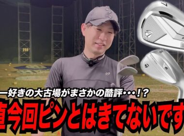 自称テーラーメイドファンがまさかの酷評！？・・・テーラーメイド最新モデル「P・８CB」「MG５」