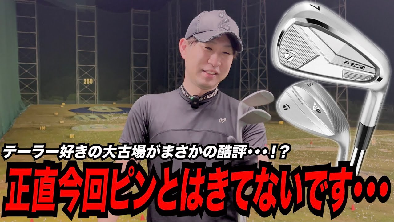 自称テーラーメイドファンがまさかの酷評！？・・・テーラーメイド最新モデル「P・８CB」「MG５」