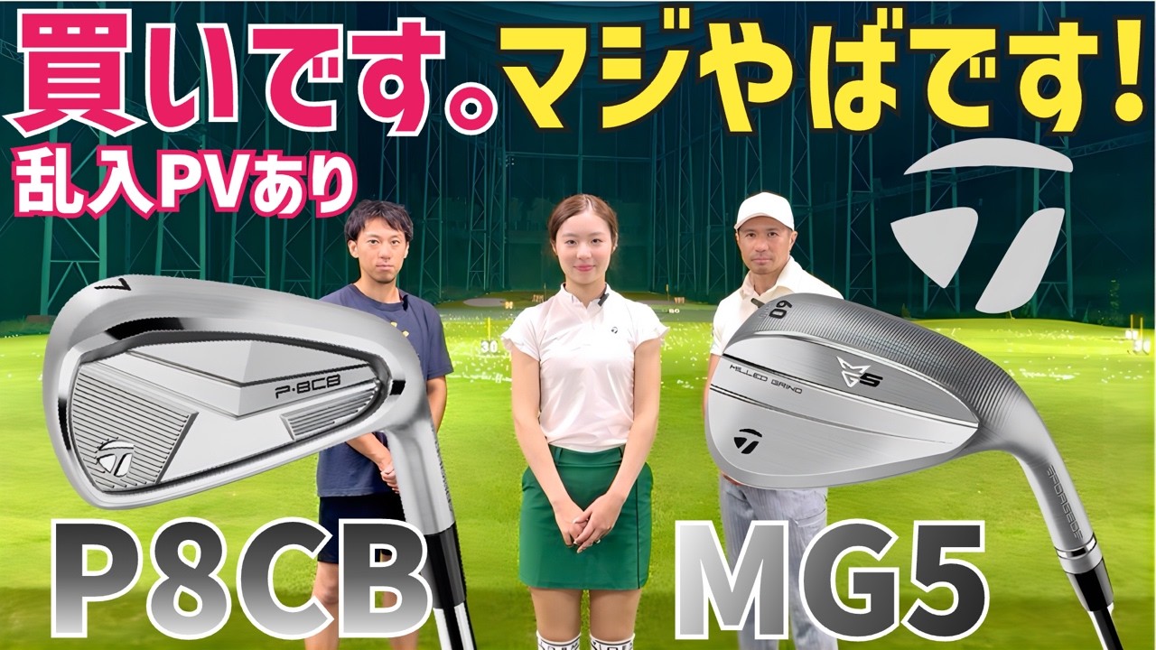 【完全に買い】軟鉄なのに難しさゼロ‼︎そして激飛び‼︎スピンヤバし‼︎【P8CBアイアン】【MG5ウェッジ】【テーラーメイド】