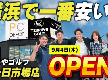 【9月4日(木)】いま横浜で一番安い！？つるやゴルフ十日市場店がグランドオープン！✨激安セール開催中の店内に潜入してみた⛳
