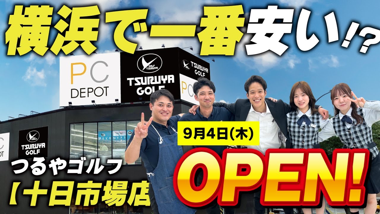 【9月4日(木)】いま横浜で一番安い！？つるやゴルフ十日市場店がグランドオープン！✨激安セール開催中の店内に潜入してみた⛳
