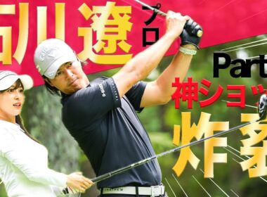 【石川遼プロ第2話】神ショット炸裂！バーディラッシュなるか！？ロピア フジサンケイクラシックプロアマ大会に潜入