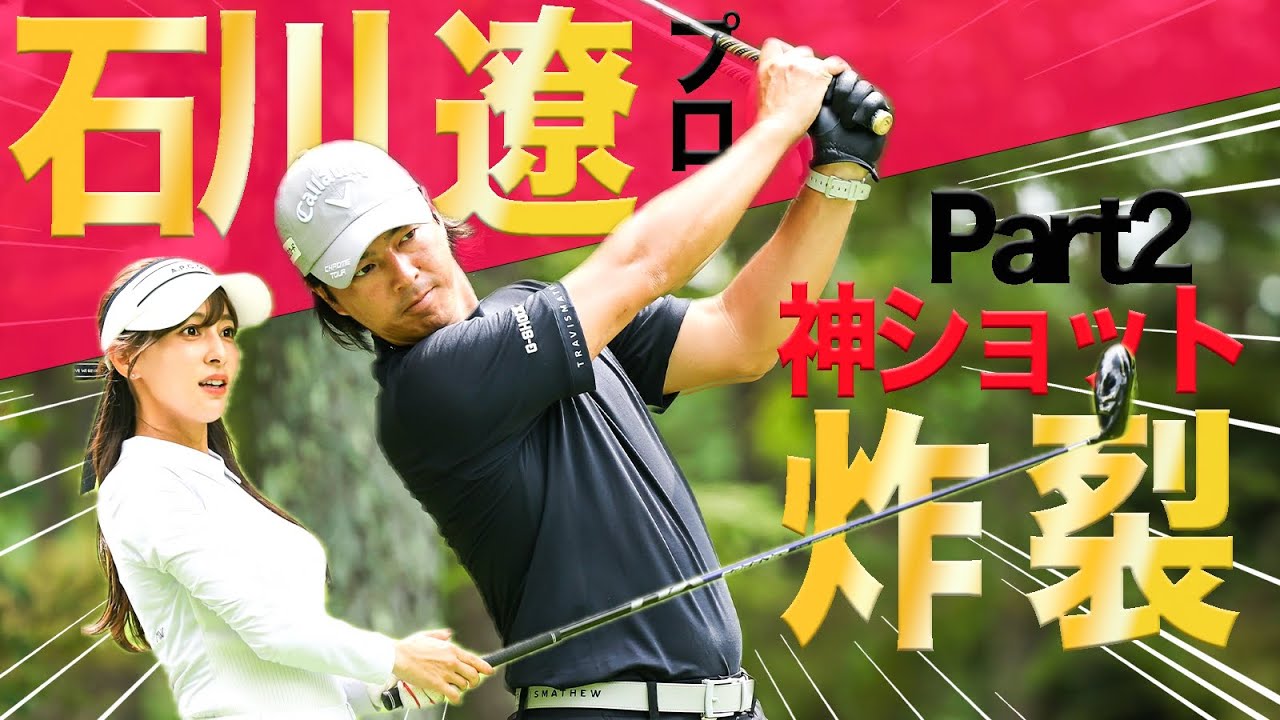 【石川遼プロ第2話】神ショット炸裂！バーディラッシュなるか！？ロピア フジサンケイクラシックプロアマ大会に潜入